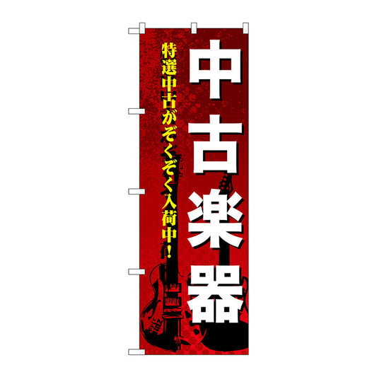 のぼり旗　中古楽器　Ｎｏ．ＧＮＢ－６９２　Ｗ６００×Ｈ１８００