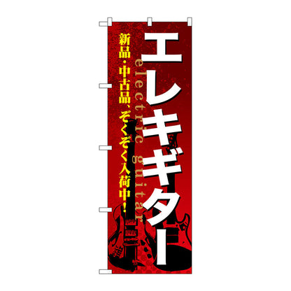 のぼり旗　エレキギター　Ｎｏ．ＧＮＢ－６９３　Ｗ６００×Ｈ１８００