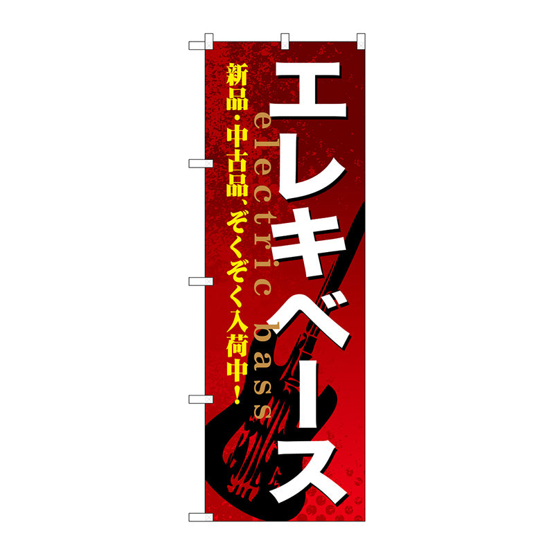 のぼり旗　エレキベース　Ｎｏ．ＧＮＢ－６９４　Ｗ６００×Ｈ１８００