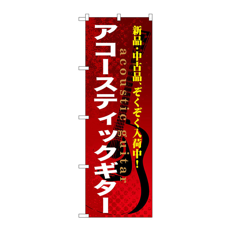 のぼり旗　アコースティックギター　Ｎｏ．ＧＮＢ－６９５　Ｗ６００×Ｈ１８００