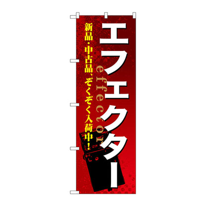 のぼり旗　エフェクター　Ｎｏ．ＧＮＢ－６９６　Ｗ６００×Ｈ１８００