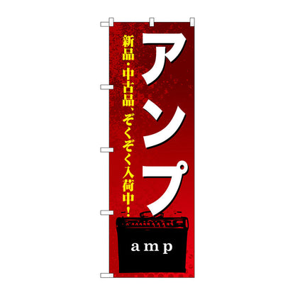 のぼり旗　アンプ　Ｎｏ．ＧＮＢ－６９７　Ｗ６００×Ｈ１８００