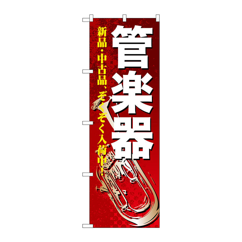 のぼり旗　管楽器　Ｎｏ．ＧＮＢ－６９８　Ｗ６００×Ｈ１８００