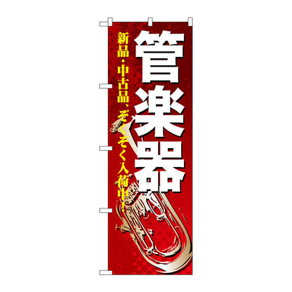 のぼり旗　管楽器　Ｎｏ．ＧＮＢ－６９８　Ｗ６００×Ｈ１８００
