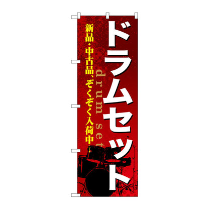 のぼり旗　ドラムセット　Ｎｏ．ＧＮＢ－６９９　Ｗ６００×Ｈ１８００