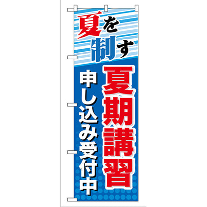 のぼり旗　夏期講習　申し込み受付中　Ｎｏ．ＧＮＢ－７０　Ｗ６００×Ｈ１８００