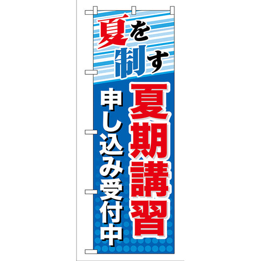 のぼり旗　夏期講習　申し込み受付中　Ｎｏ．ＧＮＢ－７０　Ｗ６００×Ｈ１８００