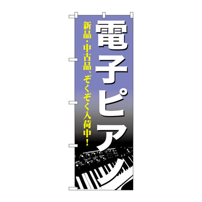 のぼり旗　電子ピアノ　Ｎｏ．ＧＮＢ－７００　Ｗ６００×Ｈ１８００