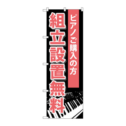 のぼり旗　組立設置無料　Ｎｏ．ＧＮＢ－７０１　Ｗ６００×Ｈ１８００