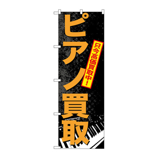のぼり旗　ピアノ買取　Ｎｏ．ＧＮＢ－７０２　Ｗ６００×Ｈ１８００