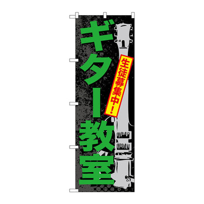 のぼり旗　ギター教室　Ｎｏ．ＧＮＢ－７０３　Ｗ６００×Ｈ１８００
