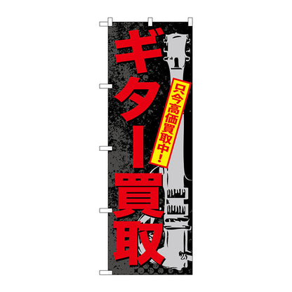 のぼり旗　ギター買取　Ｎｏ．ＧＮＢ－７０４　Ｗ６００×Ｈ１８００
