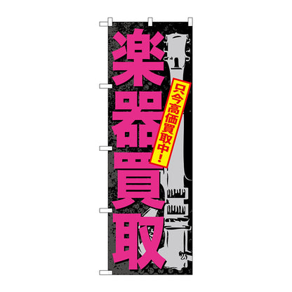 のぼり旗　楽器買取　Ｎｏ．ＧＮＢ－７０５　Ｗ６００×Ｈ１８００