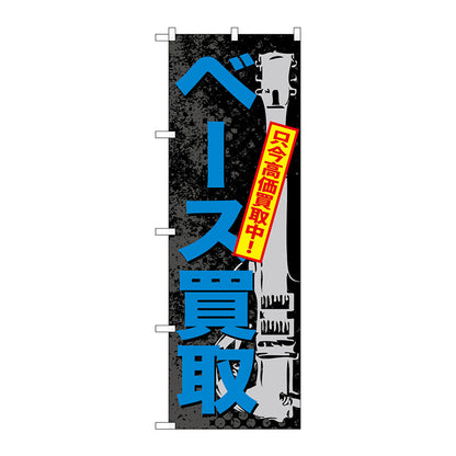 のぼり旗　ベース買取　Ｎｏ．ＧＮＢ－７０６　Ｗ６００×Ｈ１８００