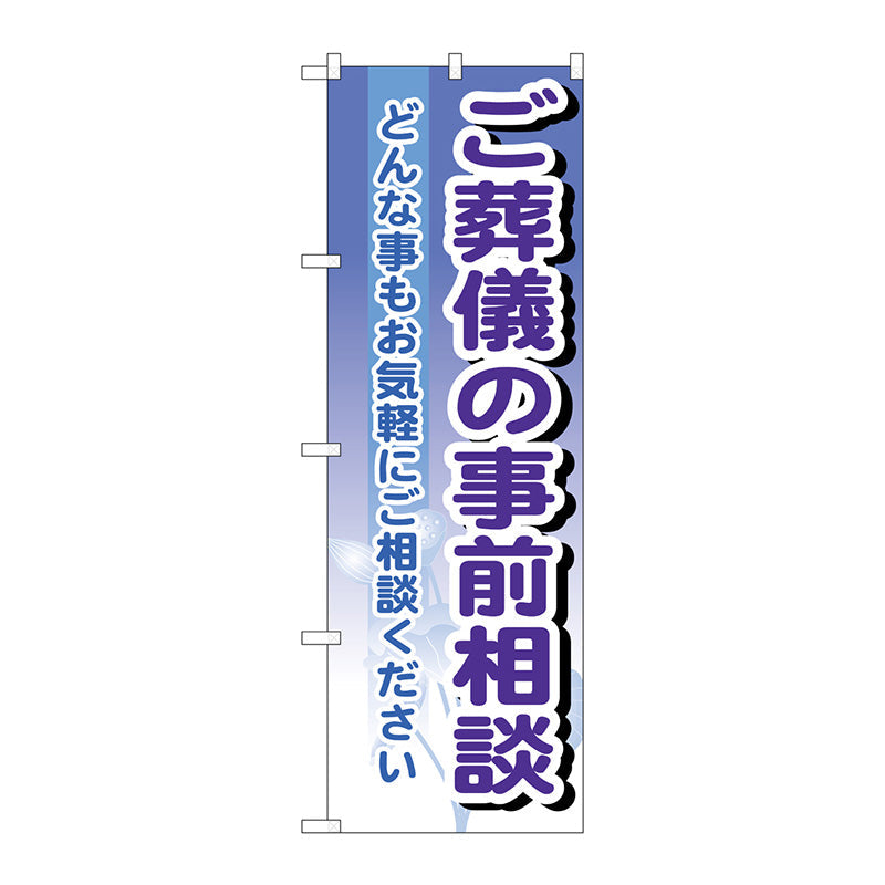 のぼり旗　ご葬儀の事前相談　Ｎｏ．ＧＮＢ－７０７　Ｗ６００×Ｈ１８００