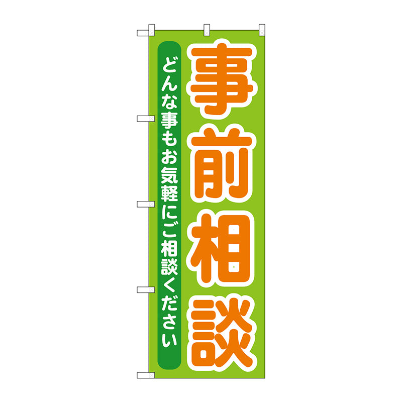 のぼり旗　事前相談　Ｎｏ．ＧＮＢ－７０８　Ｗ６００×Ｈ１８００