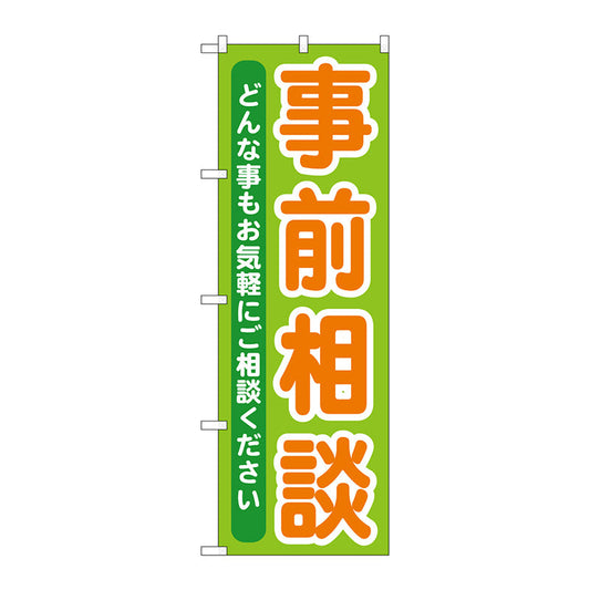 のぼり旗　事前相談　Ｎｏ．ＧＮＢ－７０８　Ｗ６００×Ｈ１８００