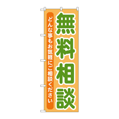 のぼり旗　無料相談　Ｎｏ．ＧＮＢ－７０９　Ｗ６００×Ｈ１８００