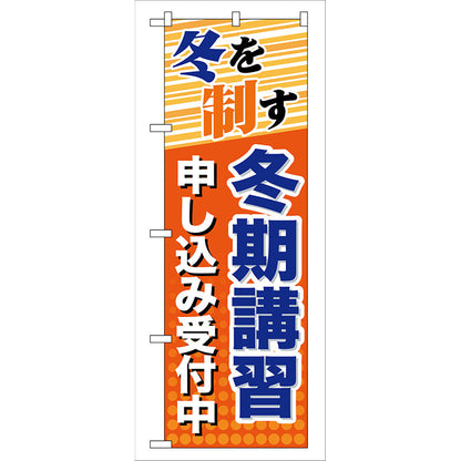 のぼり旗　冬期講習　申し込み受付　Ｎｏ．ＧＮＢ－７１　Ｗ６００×Ｈ１８００
