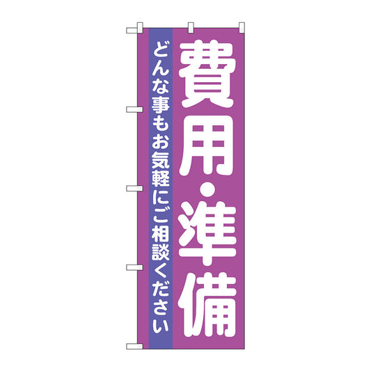 のぼり旗　費用・準備　Ｎｏ．ＧＮＢ－７１０　Ｗ６００×Ｈ１８００