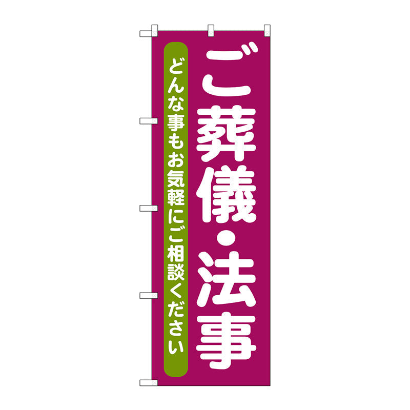 のぼり旗　ご葬儀・法事　Ｎｏ．ＧＮＢ－７１１　Ｗ６００×Ｈ１８００