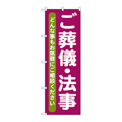 のぼり旗　ご葬儀・法事　Ｎｏ．ＧＮＢ－７１１　Ｗ６００×Ｈ１８００