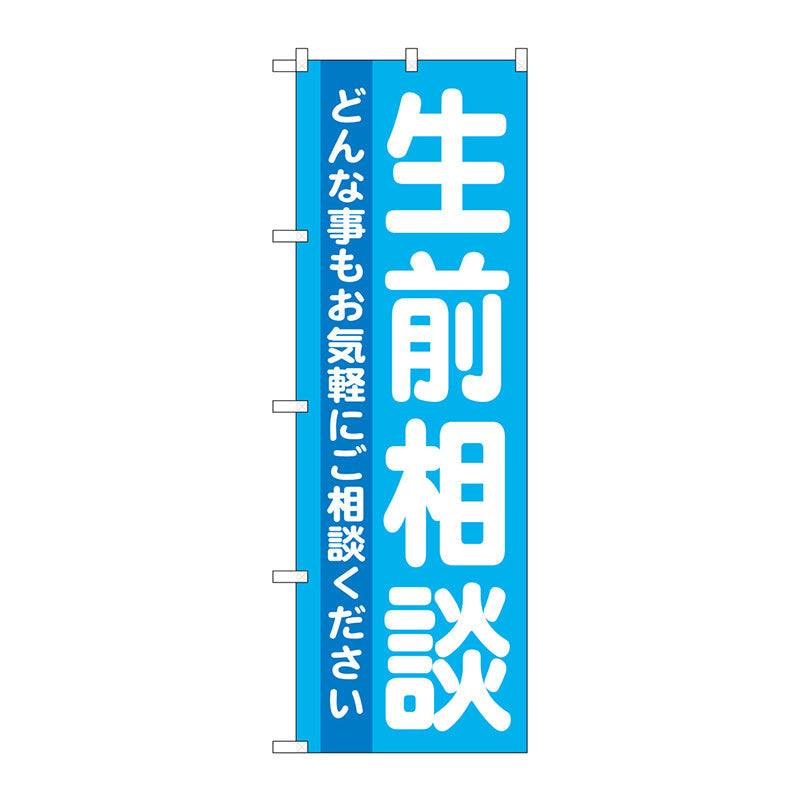 のぼり旗　生前相談　Ｎｏ．ＧＮＢ－７１２　Ｗ６００×Ｈ１８００
