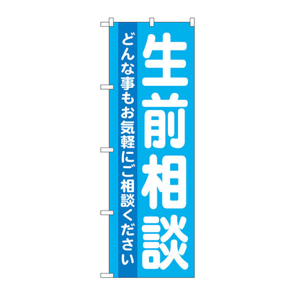 のぼり旗　生前相談　Ｎｏ．ＧＮＢ－７１２　Ｗ６００×Ｈ１８００