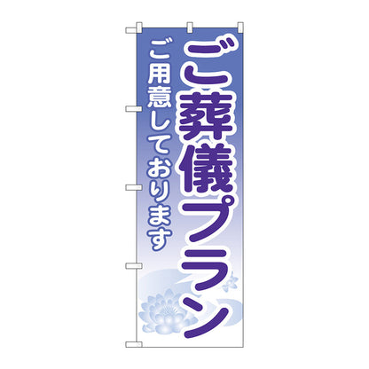 のぼり旗　ご葬儀プラン　Ｎｏ．ＧＮＢ－７１３　Ｗ６００×Ｈ１８００