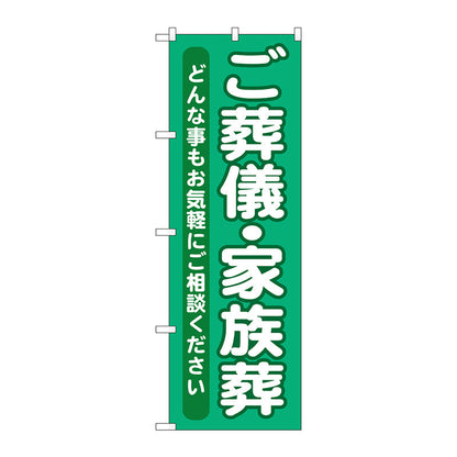 のぼり旗　ご葬儀・家族葬　Ｎｏ．ＧＮＢ－７１４　Ｗ６００×Ｈ１８００