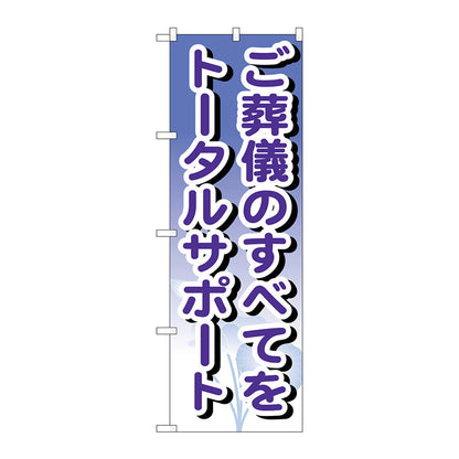 のぼり旗　ご葬儀のすべてをトータルサ　Ｎｏ．ＧＮＢ－７１５　Ｗ６００×Ｈ１８００