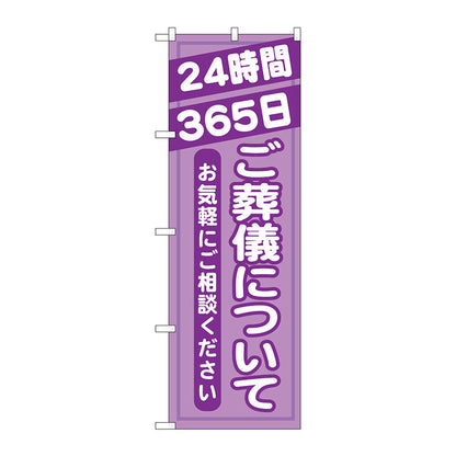 のぼり旗　ご葬儀について　Ｎｏ．ＧＮＢ－７１６　Ｗ６００×Ｈ１８００