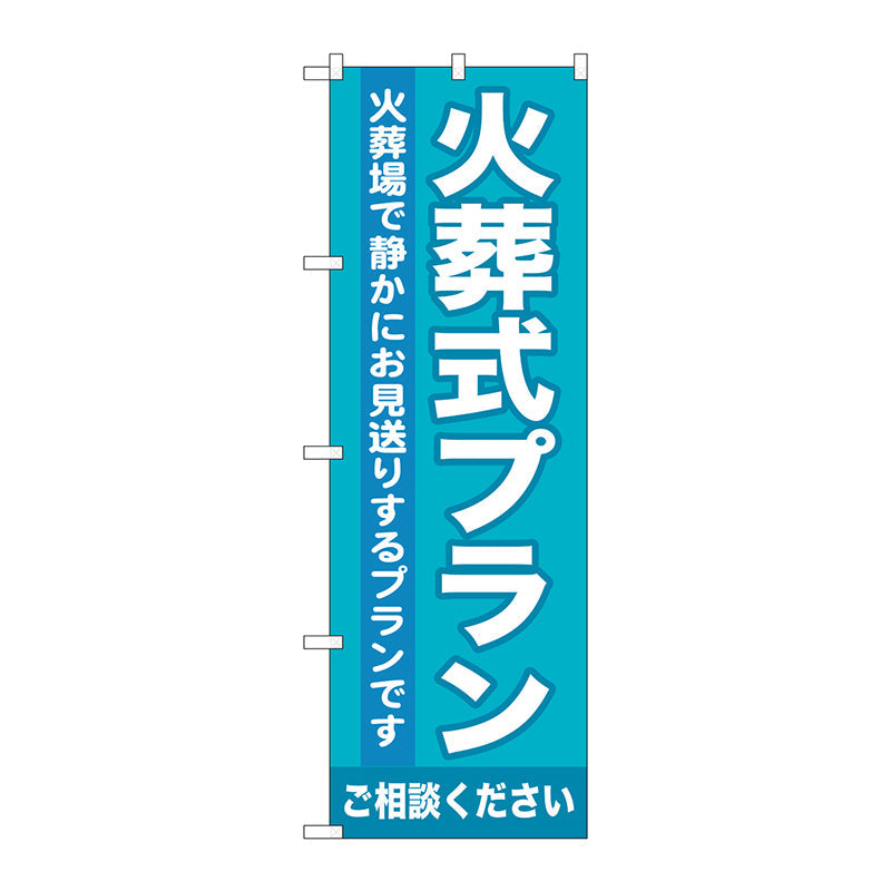 のぼり旗　火葬式プラン　Ｎｏ．ＧＮＢ－７１７　Ｗ６００×Ｈ１８００