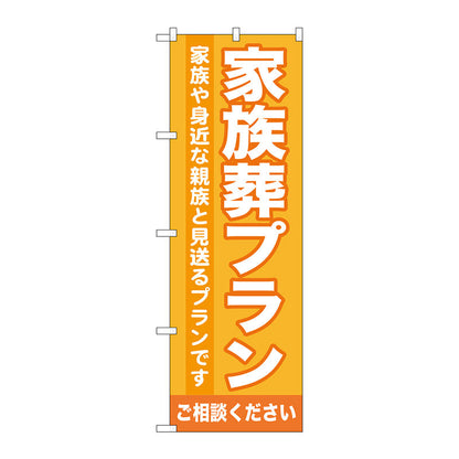 のぼり旗　家族葬プラン　Ｎｏ．ＧＮＢ－７１８　Ｗ６００×Ｈ１８００
