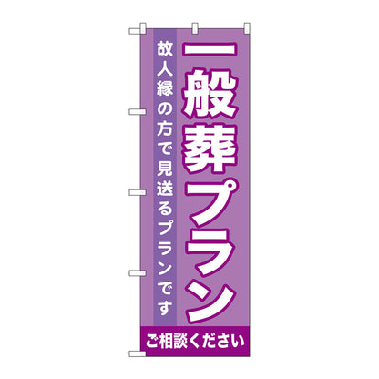 のぼり旗　一般葬プラン　Ｎｏ．ＧＮＢ－７１９　Ｗ６００×Ｈ１８００