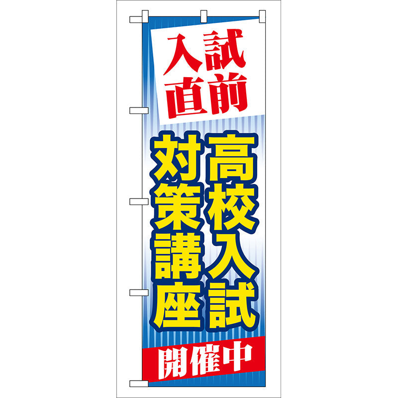 のぼり旗　入試直前高校入試対策講　Ｎｏ．ＧＮＢ－７２　Ｗ６００×Ｈ１８００