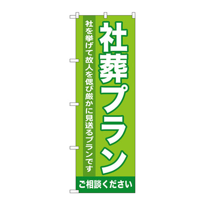 のぼり旗　社葬プラン　Ｎｏ．ＧＮＢ－７２０　Ｗ６００×Ｈ１８００