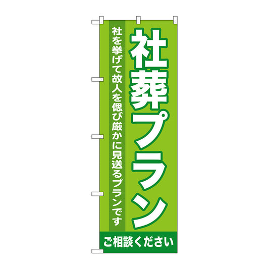 のぼり旗　社葬プラン　Ｎｏ．ＧＮＢ－７２０　Ｗ６００×Ｈ１８００