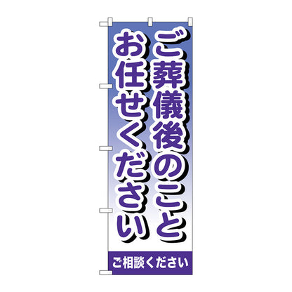 のぼり旗　ご葬儀後のこと　Ｎｏ．ＧＮＢ－７２１　Ｗ６００×Ｈ１８００