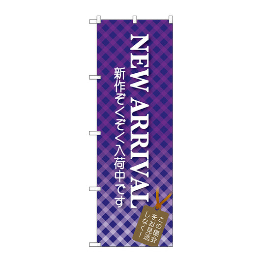 のぼり旗　ＮＥＷ　ＡＲＲＩＶＡＬ　Ｎｏ．ＧＮＢ－７２２　Ｗ６００×Ｈ１８００