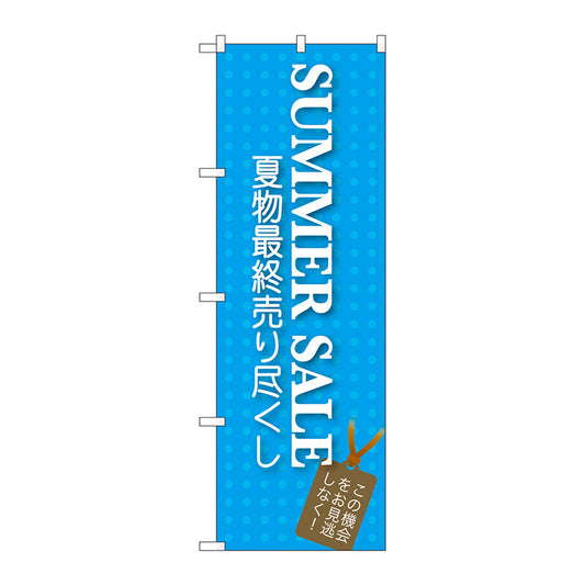 のぼり旗　ＳＵＭＭＥＲ　ＳＡＬＥ　Ｎｏ．ＧＮＢ－７２５　Ｗ６００×Ｈ１８００