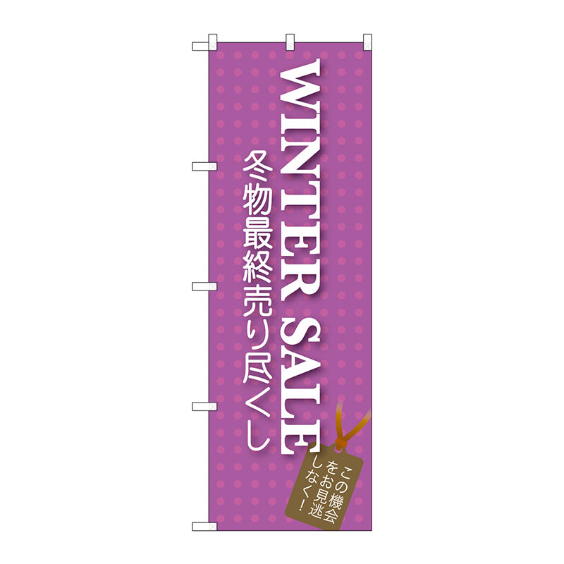 のぼり旗　ＷＩＮＴＥＲ　ＳＡＬＥ　Ｎｏ．ＧＮＢ－７２７　Ｗ６００×Ｈ１８００