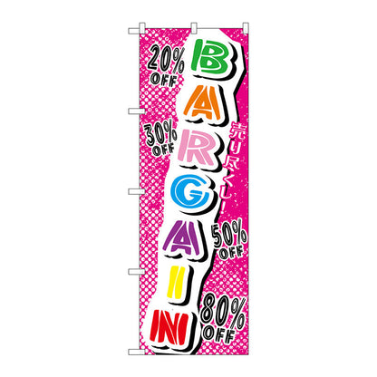 のぼり旗　売り尽くし！ＢＡＲＧＡＩＮ　Ｎｏ．ＧＮＢ－７２８　Ｗ６００×Ｈ１８００