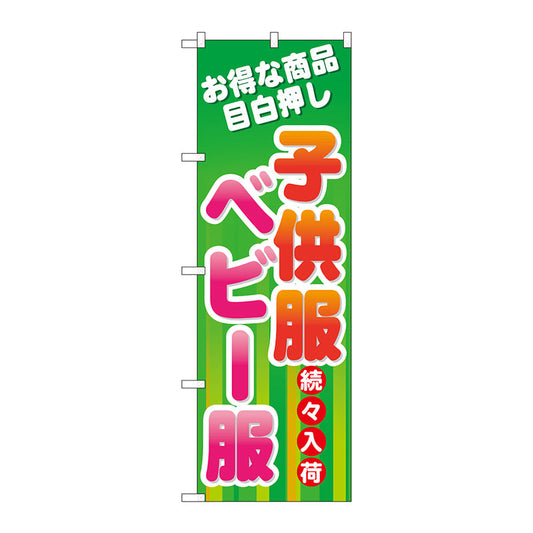 のぼり旗　子供服　ベビー服続々入　Ｎｏ．ＧＮＢ－７２９　Ｗ６００×Ｈ１８００