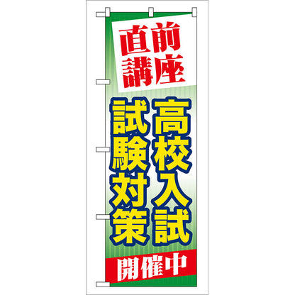 のぼり旗　直前講座高校入試試験対　Ｎｏ．ＧＮＢ－７３　Ｗ６００×Ｈ１８００