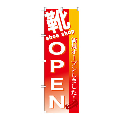 のぼり旗　靴　ＯＰＥＮ　Ｎｏ．ＧＮＢ－７３０　Ｗ６００×Ｈ１８００