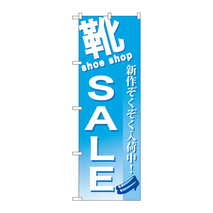 のぼり旗　靴　ＳＡＬＥ　Ｎｏ．ＧＮＢ－７３１　Ｗ６００×Ｈ１８００