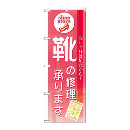 のぼり旗　靴の修理承ります　Ｎｏ．ＧＮＢ－７３２　Ｗ６００×Ｈ１８００