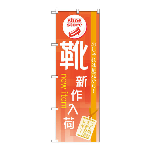 のぼり旗　靴　新作入荷　Ｎｏ．ＧＮＢ－７３３　Ｗ６００×Ｈ１８００