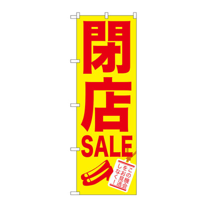 のぼり旗　閉店ＳＡＬＥ　Ｎｏ．ＧＮＢ－７３４　Ｗ６００×Ｈ１８００
